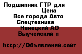 Подшипник ГТР для komatsu 195.13.13360 › Цена ­ 6 000 - Все города Авто » Спецтехника   . Ненецкий АО,Выучейский п.